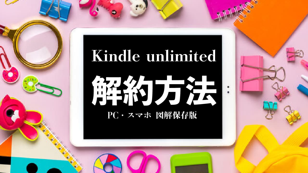 Kindle unlimited解約方法